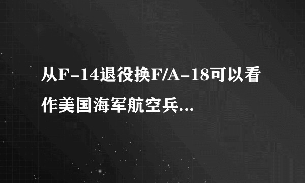 从F-14退役换F/A-18可以看作美国海军航空兵的没落开始吗？