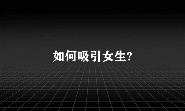 如何吸引女生?