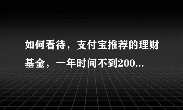 如何看待,支付宝推荐的理财基金,一年时间不到2000元变1200?