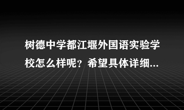 树德中学都江堰外国语实验学校怎么样呢？希望具体详细点哈  谢谢？