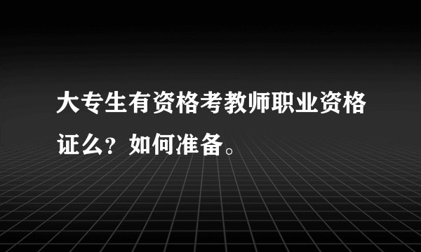 大专生有资格考教师职业资格证么？如何准备。