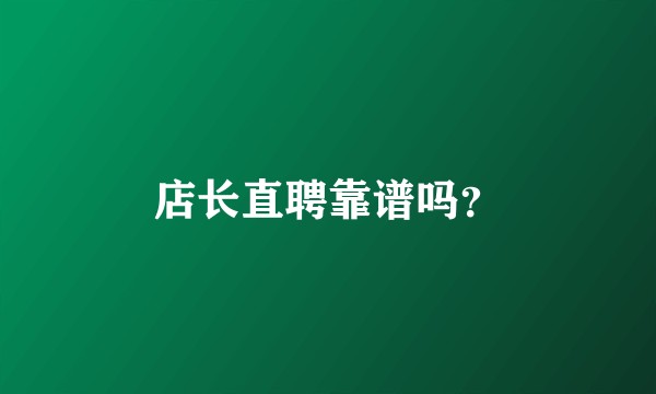店长直聘靠谱吗？