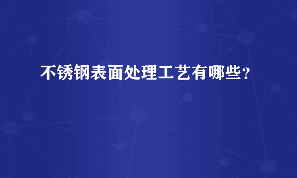 不锈钢表面处理工艺有哪些?