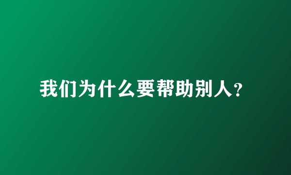 我们为什么要帮助别人？