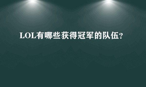 LOL有哪些获得冠军的队伍？