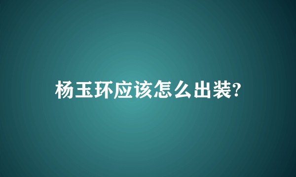 杨玉环应该怎么出装?