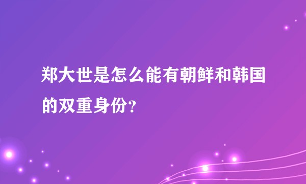 郑大世是怎么能有朝鲜和韩国的双重身份？