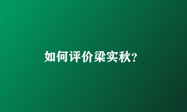 如何评价梁实秋？