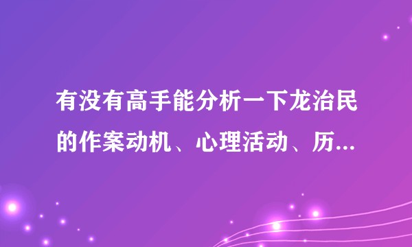 有没有高手能分析一下龙治民的作案动机、心理活动、历史原因等。?