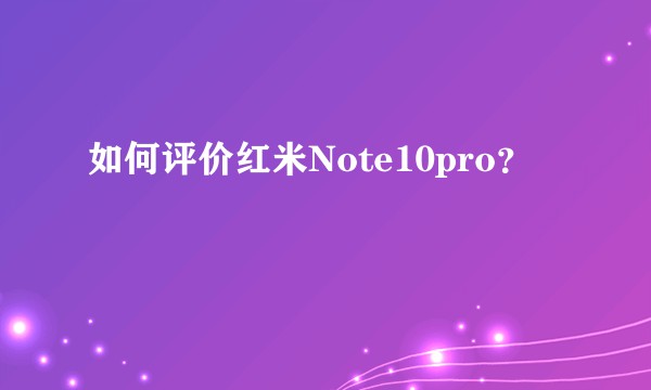 如何评价红米Note10pro？