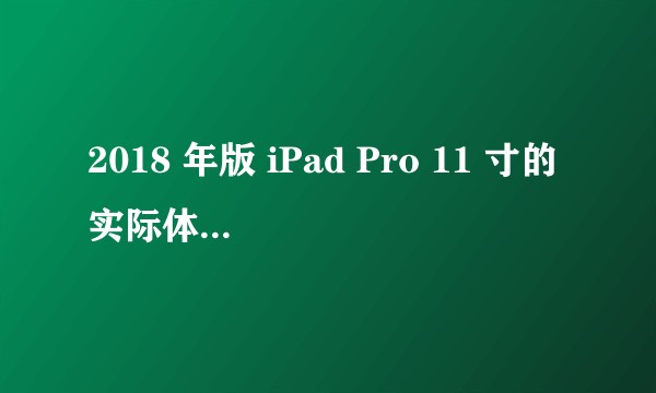 2018 年版 iPad Pro 11 寸的实际体验怎么样？