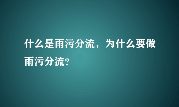 什么是雨污分流，为什么要做雨污分流？
