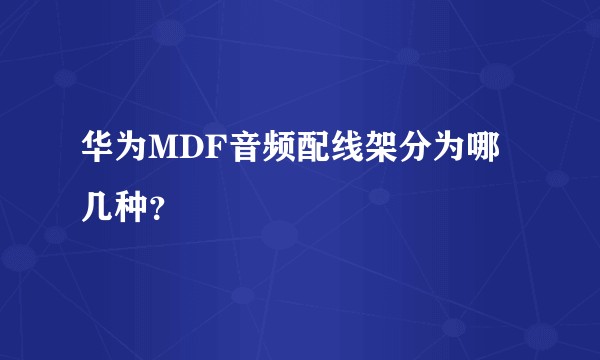 华为MDF音频配线架分为哪几种？