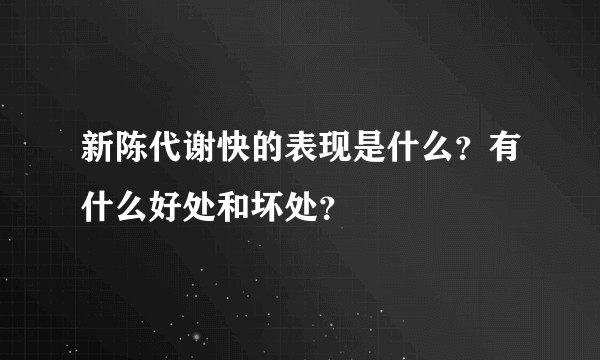 新陈代谢快的表现是什么？有什么好处和坏处？