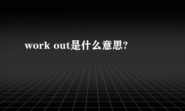 work out是什么意思?