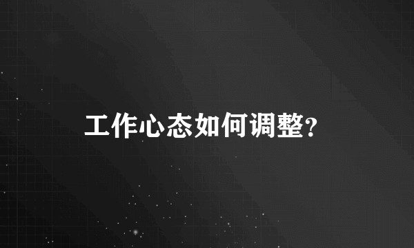 工作心态如何调整？