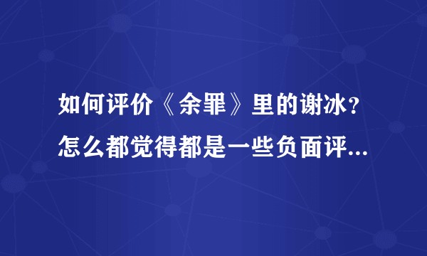 如何评价《余罪》里的谢冰？怎么都觉得都是一些负面评价？求各位大神评价……请中肯一些