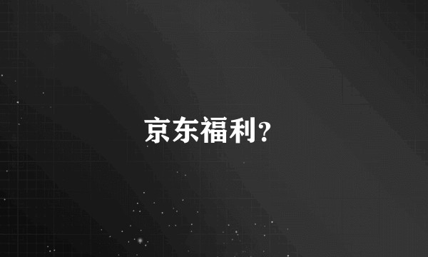 京东福利？