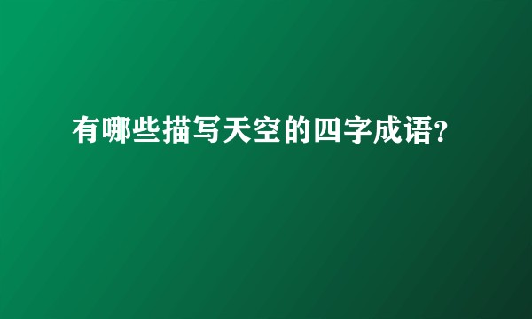 有哪些描写天空的四字成语？