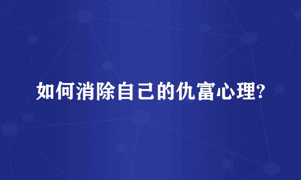 如何消除自己的仇富心理?