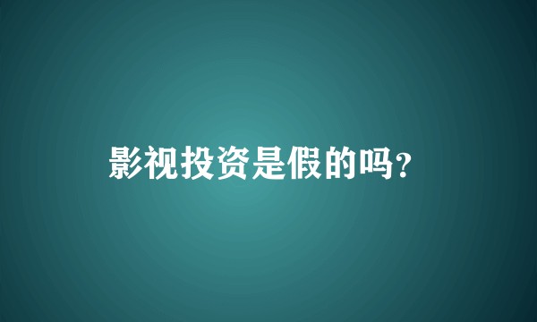影视投资是假的吗?