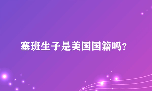 塞班生子是美国国籍吗？
