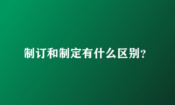 制订和制定有什么区别？