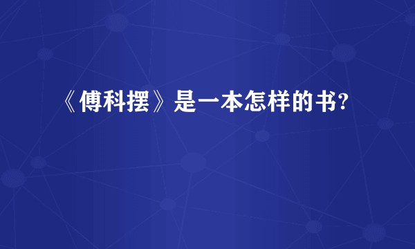 《傅科摆》是一本怎样的书?