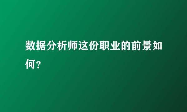 数据分析师这份职业的前景如何？