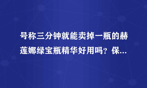 号称三分钟就能卖掉一瓶的赫莲娜绿宝瓶精华好用吗?保湿效果跟腊梅哪个好?
