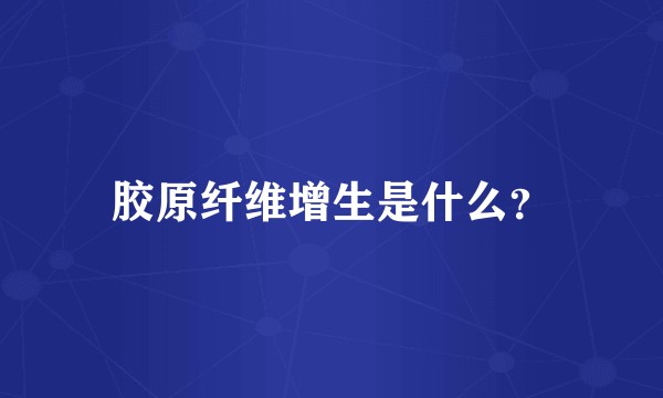 胶原纤维增生是什么？