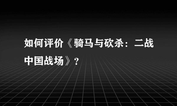 如何评价《骑马与砍杀：二战中国战场》？