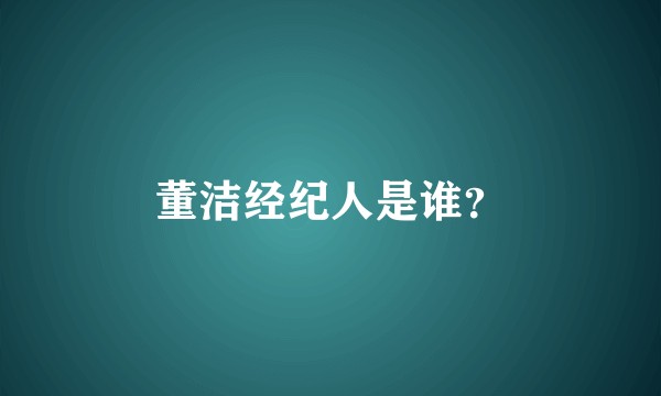 董洁经纪人是谁？