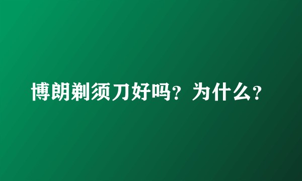博朗剃须刀好吗？为什么？
