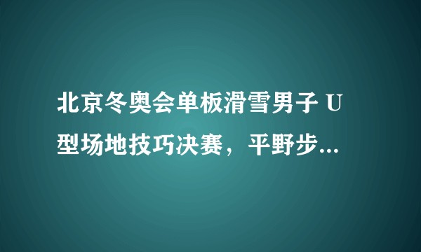 北京冬奥会单板滑雪男子 U 型场地技巧决赛，平野步梦逆转夺金，肖恩·怀特获第 4 名，他们的表现如何？