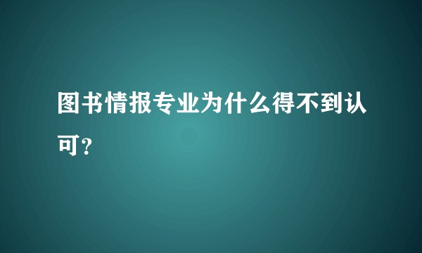 图书情报专业为什么得不到认可？