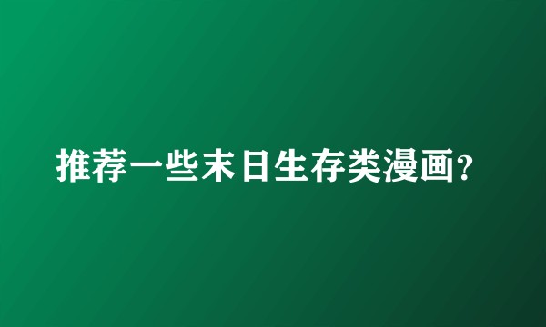推荐一些末日生存类漫画？