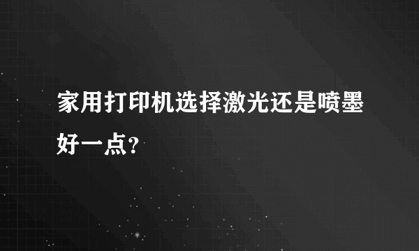 家用打印机选择激光还是喷墨好一点？