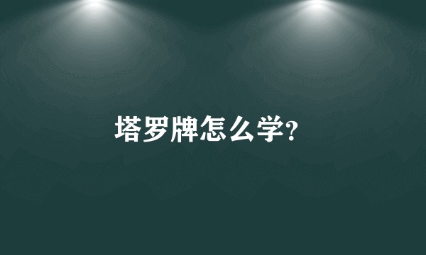 塔罗牌怎么学？