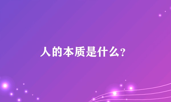 人的本质是什么？