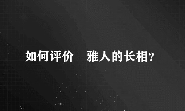 如何评价堺雅人的长相？