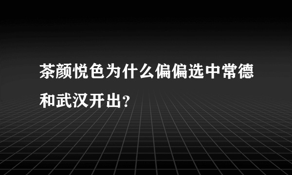 茶颜悦色为什么偏偏选中常德和武汉开出？