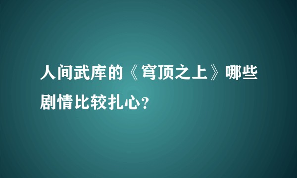 人间武库的《穹顶之上》哪些剧情比较扎心？