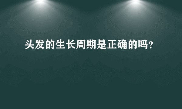 头发的生长周期是正确的吗?