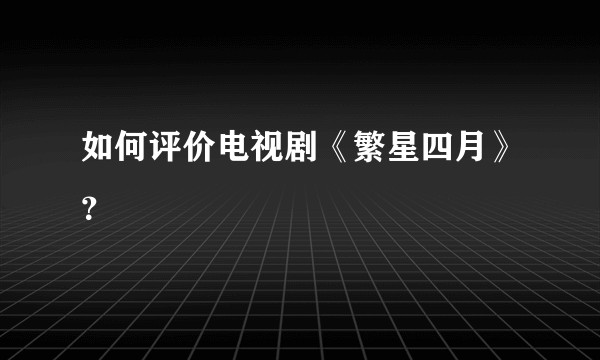 如何评价电视剧《繁星四月》？