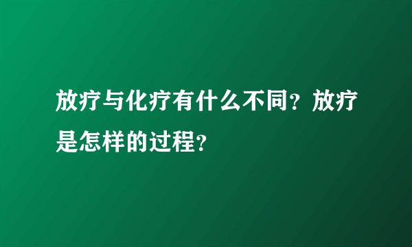 放疗与化疗有什么不同？放疗是怎样的过程？