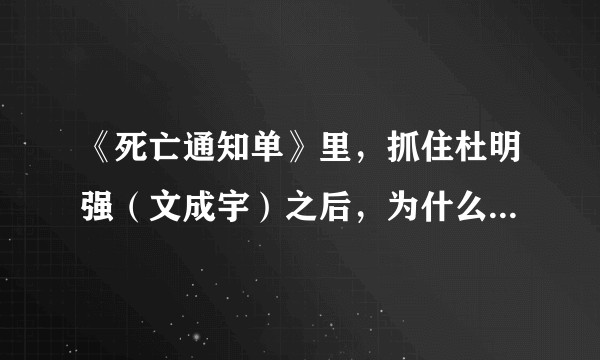 《死亡通知单》里，抓住杜明强（文成宇）之后，为什么不拿他的血和郑郝明被杀现场的血液做鉴别？