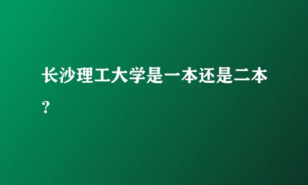 长沙理工大学是一本还是二本？