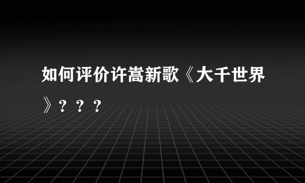如何评价许嵩新歌《大千世界》？？？