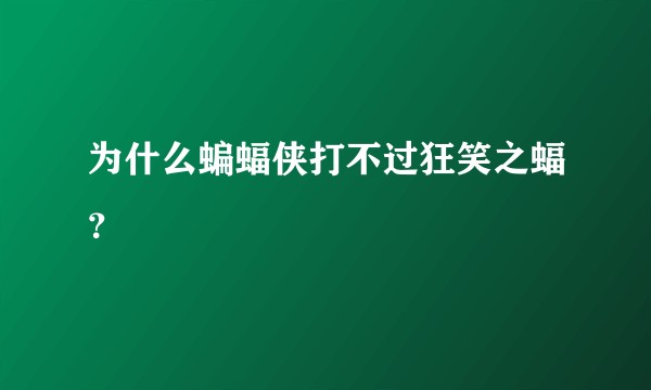 为什么蝙蝠侠打不过狂笑之蝠？